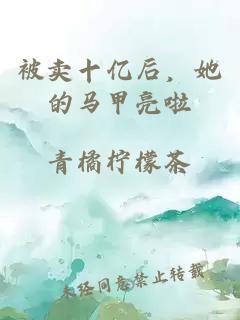 被卖十亿后，她的马甲亮啦