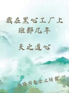 我在黑心工厂上班那几年