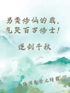另类修仙的我，气哭百万修士！