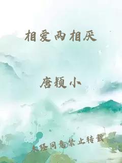 相爱两相厌