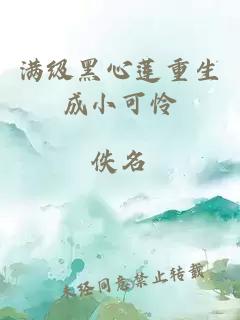 满级黑心莲重生成小可怜