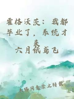 霍格沃茨：我都毕业了，系统才来