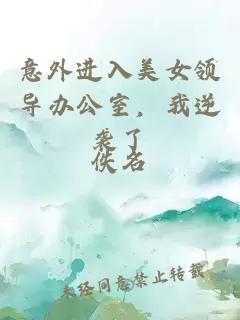 意外进入美女领导办公室，我逆袭了