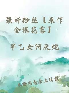 强奸粉丝【原作金银花露】