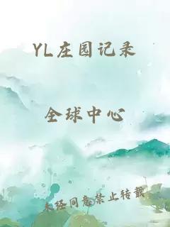 YL庄园记录