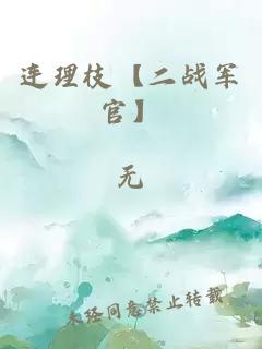连理枝【二战军官】