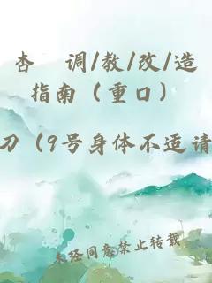 杏伮调/教/改/造指南（重口）