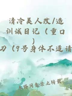 清冷美人改/造训诫日记（重口）