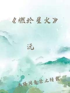 《燃於星火》
