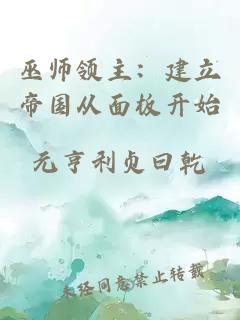 巫师领主：建立帝国从面板开始