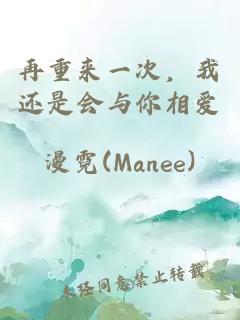 再重来一次，我还是会与你相爱