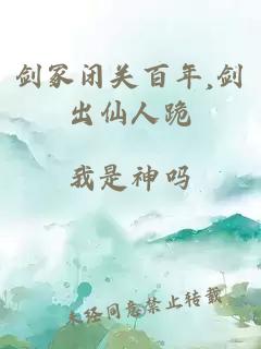 剑冢闭关百年,剑出仙人跪
