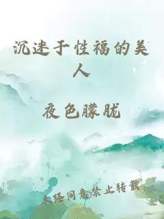 沉迷于性福的美人