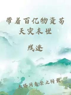 带着百亿物资苟天灾末世