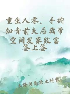 重生八零，手撕知青前夫后我带空间发家致富
