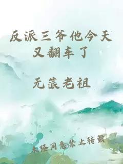 反派三爷他今天又翻车了