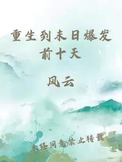 重生到末日爆发前十天