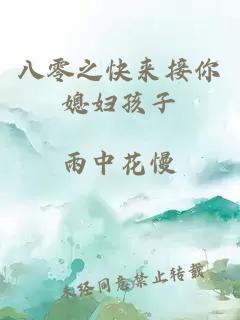 八零之快来接你媳妇孩子