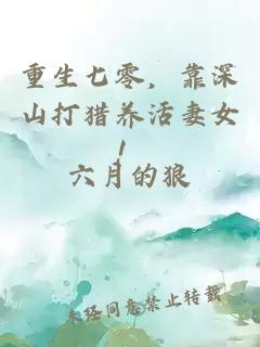重生七零，靠深山打猎养活妻女！