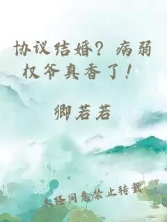 协议结婚？病弱权爷真香了！