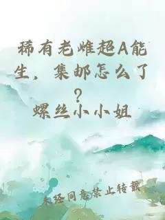 稀有老雌超A能生，集邮怎么了？