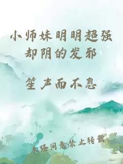 小师妹明明超强却阴的发邪