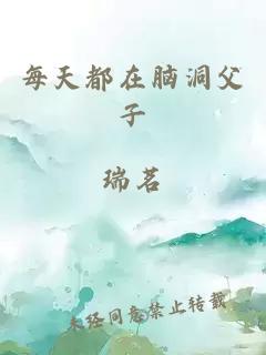 每天都在脑洞父子