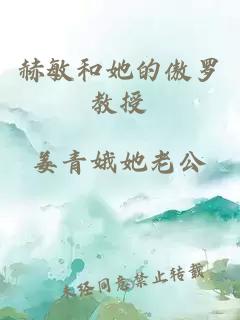 赫敏和她的傲罗教授