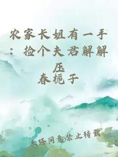 农家长姐有一手：捡个夫君解解压