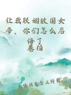 让我联姻敌国女帝，你们怎么后悔了