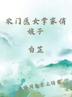 农门医女掌家俏娘子