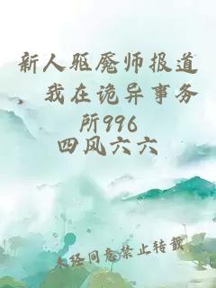 新人驱魇师报道，我在诡异事务所996