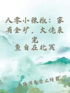 八零小辣椒：家有金矿，大佬来宠