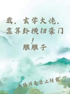 我，玄学大佬，靠算卦横扫豪门！