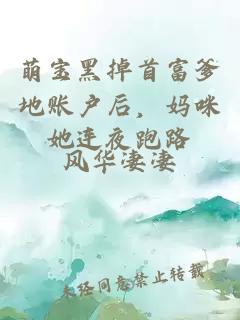 萌宝黑掉首富爹地账户后，妈咪她连夜跑路