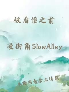 被看懂之前