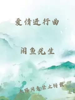 爱情进行曲
