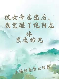 被女帝恩宠后，我觉醒了纯阳龙体