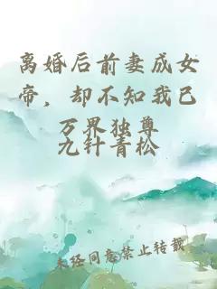 离婚后前妻成女帝，却不知我已万界独尊