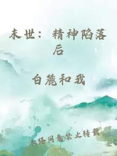 末世：精神陷落后