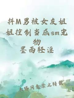 抖M男被女友姐姐控制当成sm宠物