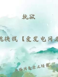 执欲