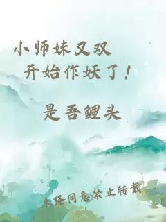 小师妹又双叒叕开始作妖了！