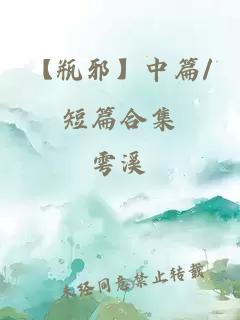 【瓶邪】中篇/短篇合集
