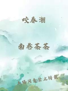咬春潮