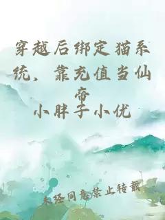 穿越后绑定猫系统，靠充值当仙帝
