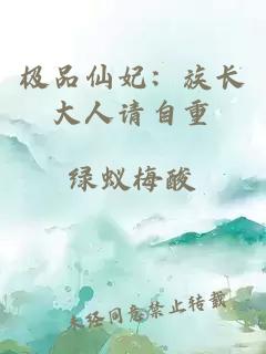 极品仙妃：族长大人请自重