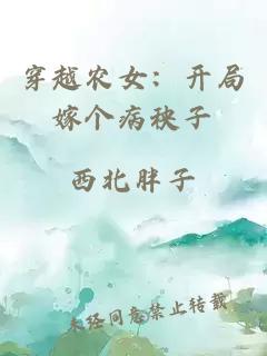穿越农女：开局嫁个病秧子