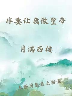 非要让我做皇帝