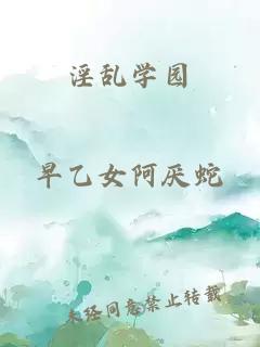 淫乱学园